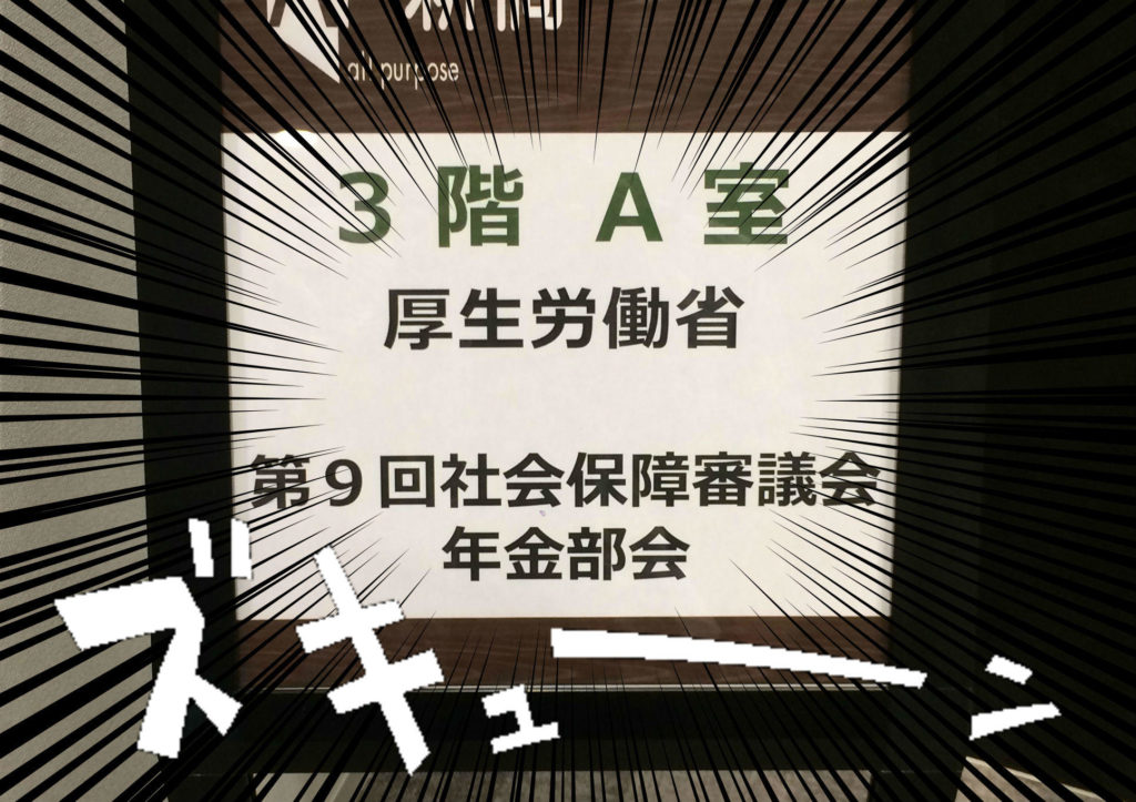 シモムーの社会保障審議会潜入日記