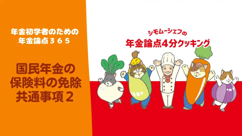 【みんなのねんきん】国民年金の保険料の免除　共通事項２