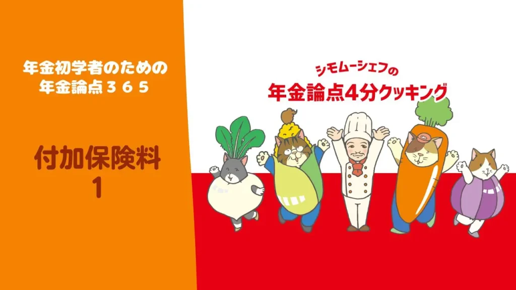 【年金論点365】付加保険料１｜みんなのねんきん