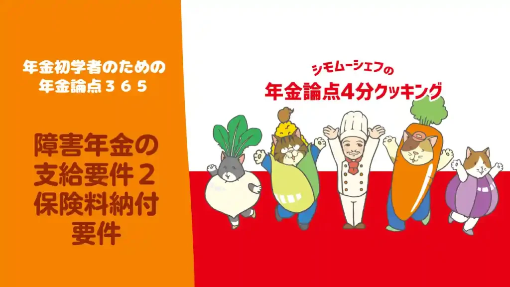【年金論点365】障害年金の支給要件２　保険料納付要件｜みんなのねんきん