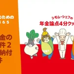 【年金論点365】障害年金の支給要件２　保険料納付要件｜みんなのねんきん
